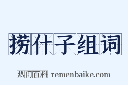捞什子组词是什么意思的图片